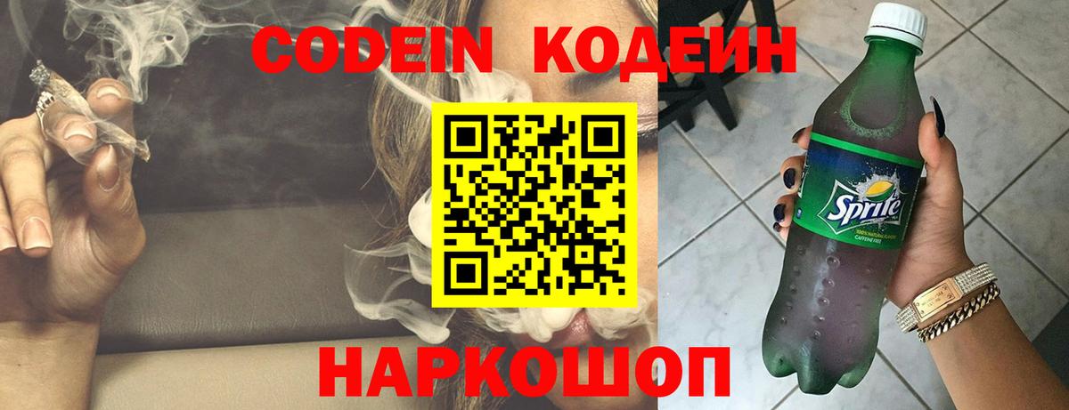 Кодеин Purple Drank Бийск