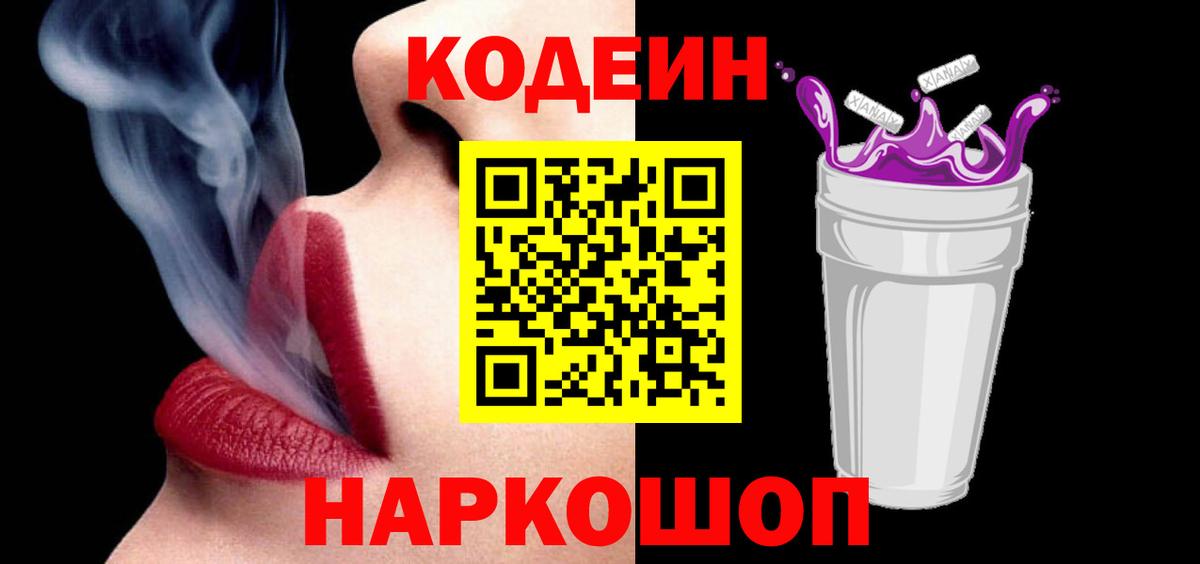 Кодеин Purple Drank  Кодеин напиток Lean (лин)  Бийск  Вход с VPN 